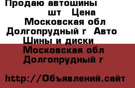 Продаю автошины Nokian 5 225/65-17 2шт › Цена ­ 2 000 - Московская обл., Долгопрудный г. Авто » Шины и диски   . Московская обл.,Долгопрудный г.